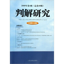 判解研究（2009年第4辑）（总第48辑）