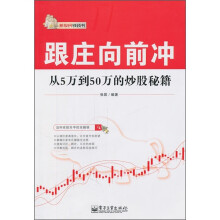 跟庄向前冲:从5万到50万的炒股秘籍