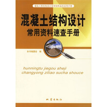 混凝土结构设计常用资料速查手册