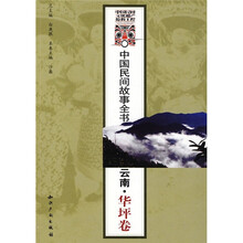 中国民间故事全书：云南·华坪卷