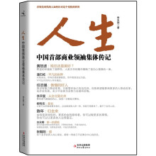 人生：中国首部商业领袖集体传记