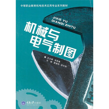 机械与电气制图