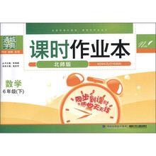通城学典·课时作业本:数学(6年级下)(北师版)