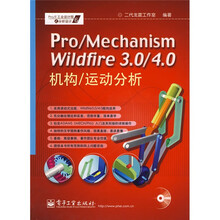 Pro/E工业设计院之分析设计6：Pro/Mechanism Wildfire 3.0/4.0机构/运动分析（附盘）