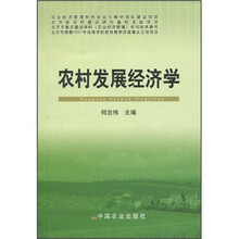 农村发展经济学