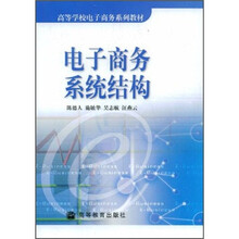 高等学校电子商务系列教材：电子商务系统结构