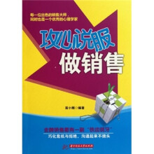 攻心说服做销售
