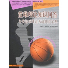 篮球理论知识问答：各类篮球理论考试制胜宝典