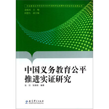 中央教育科学研究所2008年度科研业务费专项资金项目成果丛书：中国义务教育公平推进实证研究