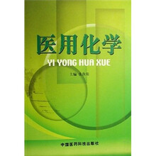 医用化学