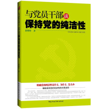 与党员干部谈保持党的纯洁性