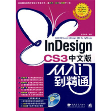InDesign CS3中文版从入门到精通（附CD光盘1张）
