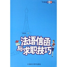 外研社法语通系列:法语信函与求职技巧