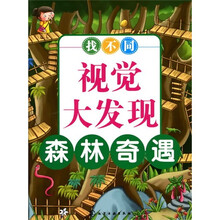 视觉大发现：森林奇遇