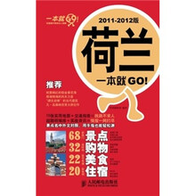 荷兰一本就GO！（2011-2012版）