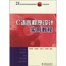 21世纪高等学校应用型规划教材·计算机系列：C语言程序设计实用教程
