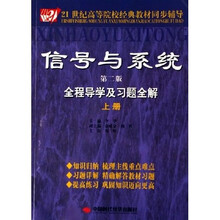 21世纪高等院校经典教材同步辅导：信号与系统全程导学及习题全解（上）（第2版）