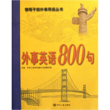 外事英语800句（附光盘）