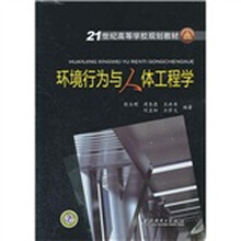 环境行为与人体工程学