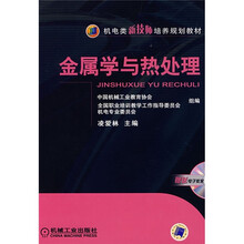 机电类新技师培养规划教材:金属学与热处理