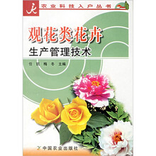 观花类花卉生产管理技术（科技入户丛书）