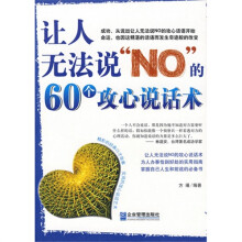 让人无法说“NO”的60个攻心说话术
