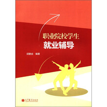 职业院校学生就业辅导