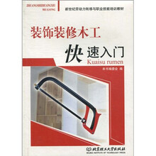 装饰装修木工快速入门