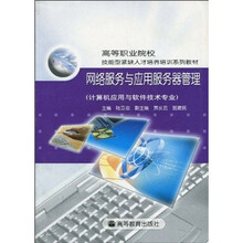 高等职业院校技能型紧缺人才培养培训系列教材：网络服务与应用服务器管理（计算机应用与软件技术专业）