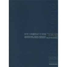 东南大学建筑设计研究院作品选（1983-2004）