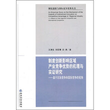 制度创新影响区域产业竞争优势的机理与实证研究：基于区际竞争和国际竞争的视角
