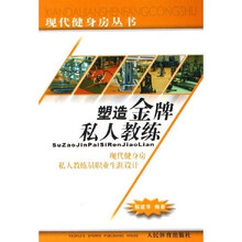 塑造金牌私人教练:现代健身房私人教练员职业生涯设计