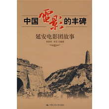 中国电影的丰碑：延安电影团故事