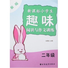 新版新课标小学生趣味阅读与作文训练(2年级)