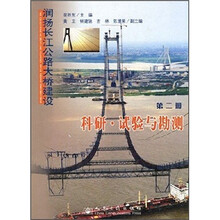 润扬长江公路大桥建设(第2册):科研·试验与勘测