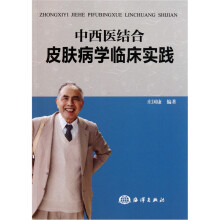 中西医结合皮肤病学临床实践