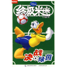 终极米迷口袋书:决战绿茵(附2010世界杯全程对战表1张)(超厚版)