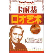 卡耐基口才艺术