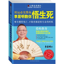 李居明教你悟生死