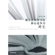 地方高校图书馆核心竞争力研究