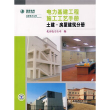 电力基建工程施工工艺手册:土建·房屋建筑分册