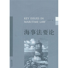 海事法要论