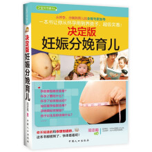决定版·妊娠分娩育儿(彩版)