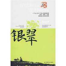 银翠