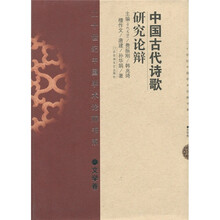 中国古代诗歌研究论辩