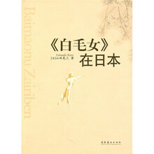 《白毛女》在日本