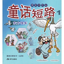 童话短路1：东方快车