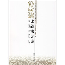 比较法导论