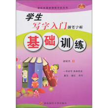 学生写字入门铅笔字帖：基础训练