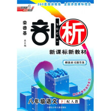荣德基剖析新课标新教材:8年级语文(下)(配人教)